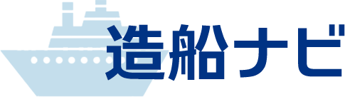 造船ナビ