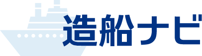 造船ナビ