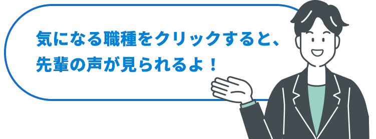 気になる職種をクリックすると、先輩の声が見られるよ！