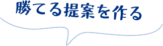 勝てる提案を作る