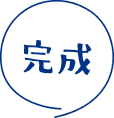 完成
