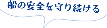 船の安全を守り続ける