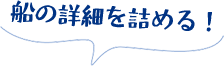 船の詳細を詰める！